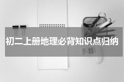 初二上册地理必背知识点归纳