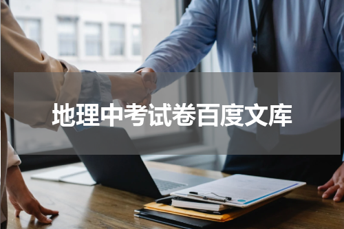 地理中考试卷百度文库