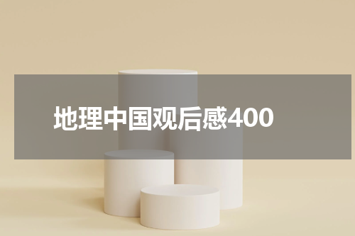 地理中国观后感400