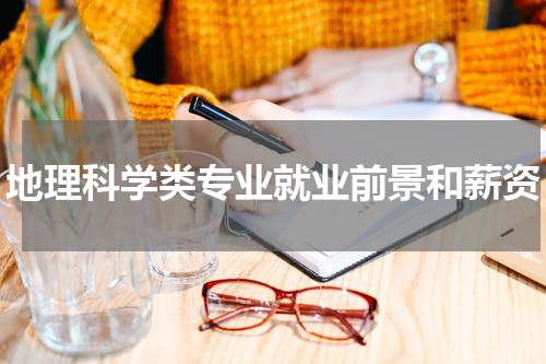 地理科学类专业就业前景和薪资