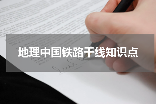 地理中国铁路干线知识点