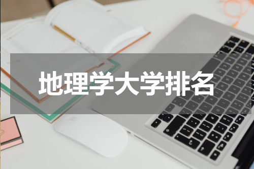 地理学大学排名