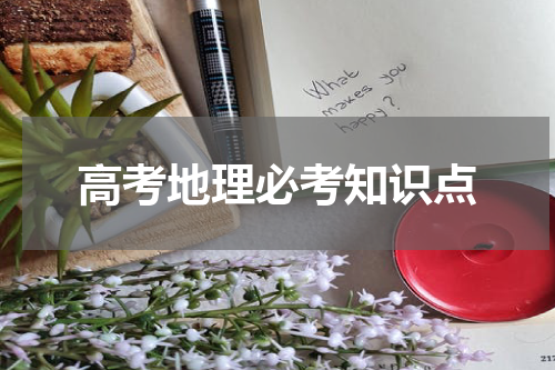 高考地理必考知识点
