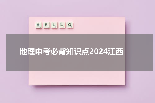 地理中考必背知识点2024江西