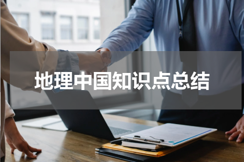 地理中国知识点总结