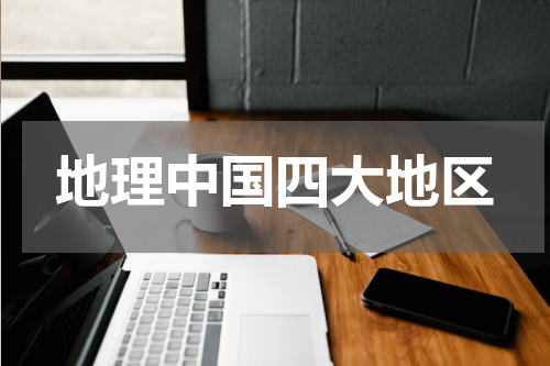 地理中国四大地区