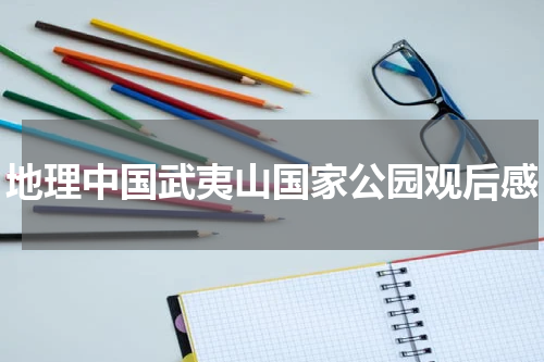 地理中国武夷山国家公园观后感