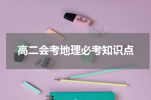 高二会考地理必考知识点