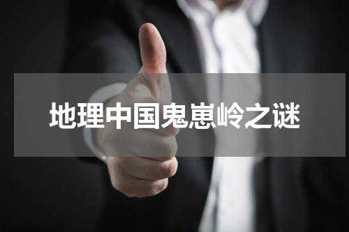 地理中国鬼崽岭之谜