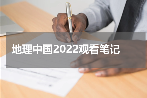 地理中国2022观看笔记