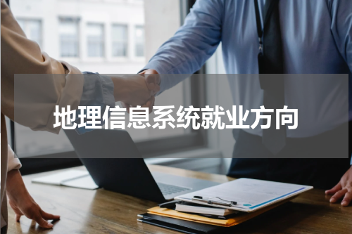 地理信息系统就业方向