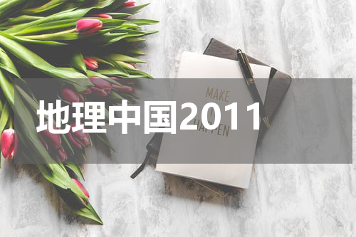地理中国2011