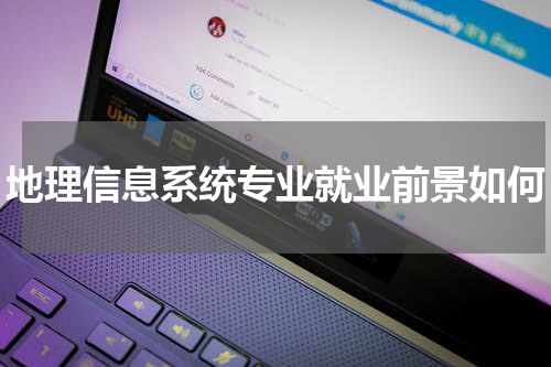 地理信息系统专业就业前景如何