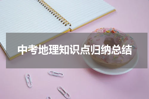 中考地理知识点归纳总结