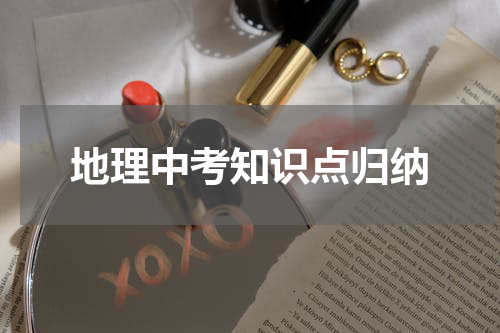 地理中考知识点归纳