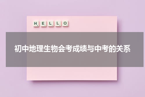 初中地理生物会考成绩与中考的关系
