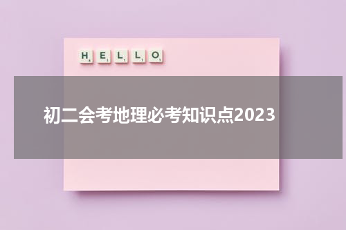 初二会考地理必考知识点2023