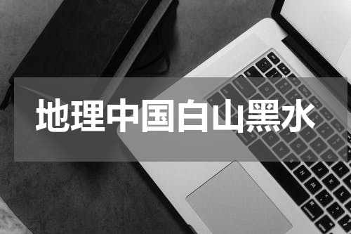 地理中国白山黑水