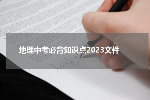 地理中考必背知识点2023文件
