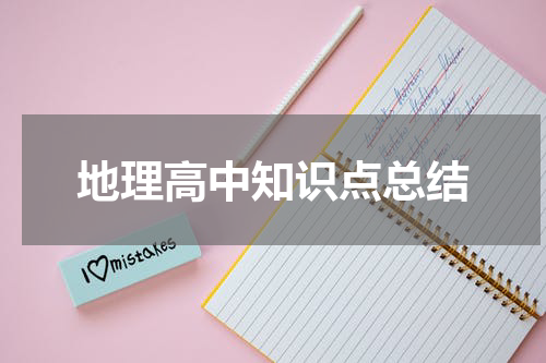 地理高中知识点总结