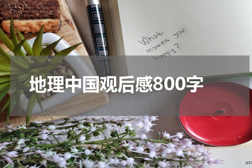 地理中国观后感800字