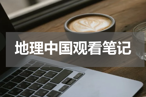 地理中国观看笔记