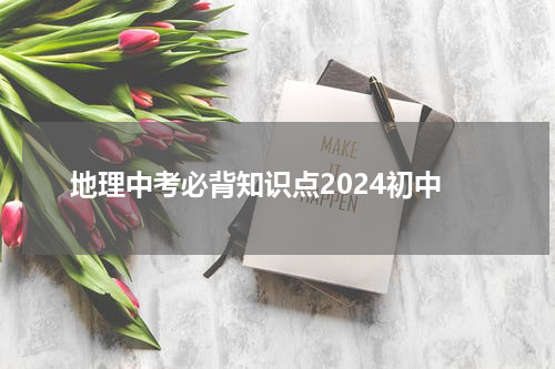 地理中考必背知识点2024初中