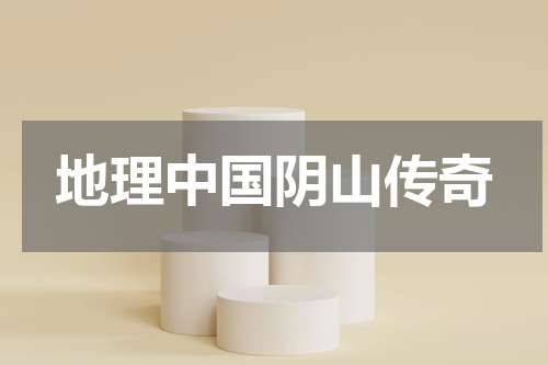 地理中国阴山传奇