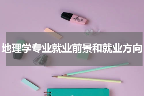 地理学专业就业前景和就业方向
