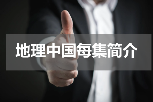 地理中国每集简介
