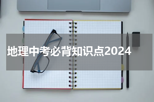 地理中考必背知识点2024