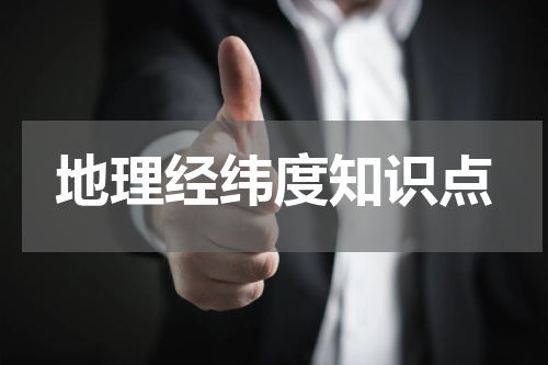 地理经纬度知识点