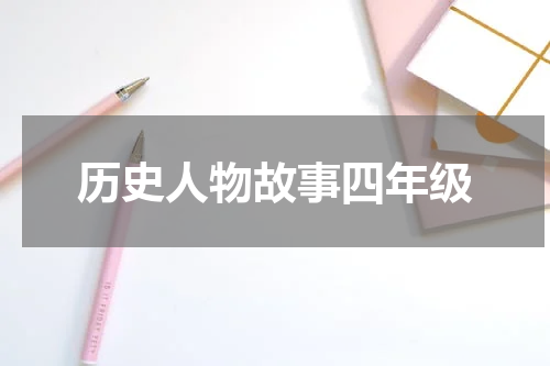 历史人物故事四年级