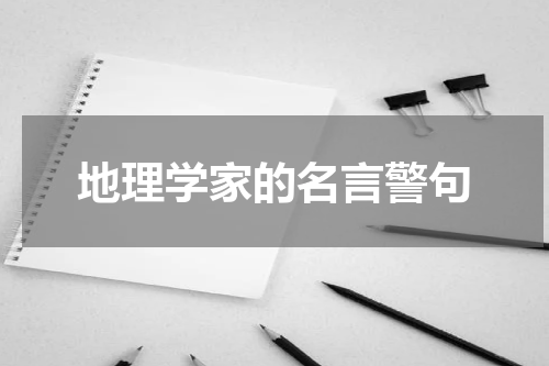 地理学家的名言警句
