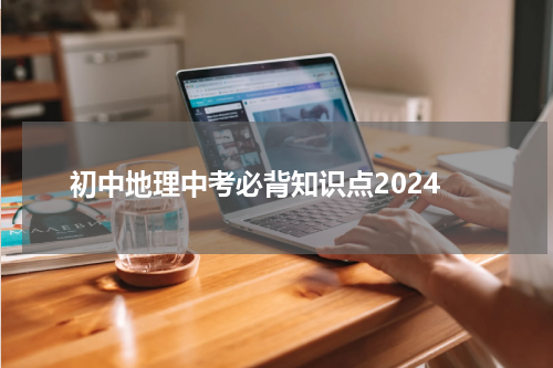 初中地理中考必背知识点2024