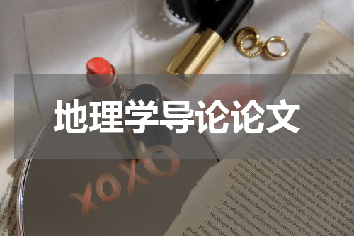 地理学导论论文