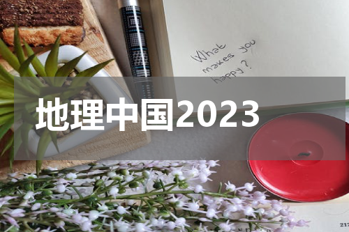 地理中国2023