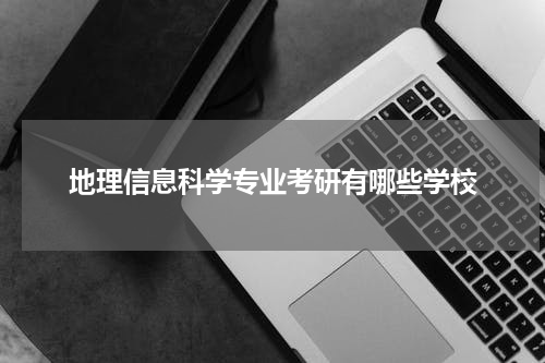 地理信息科学专业考研有哪些学校