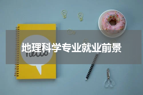 地理科学专业就业前景