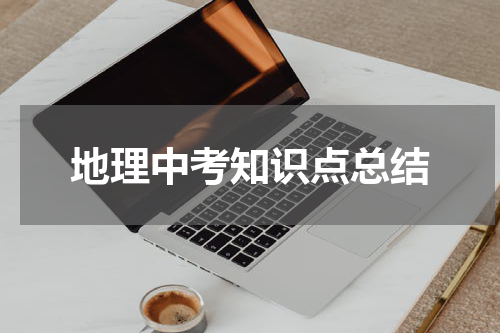 地理中考知识点总结