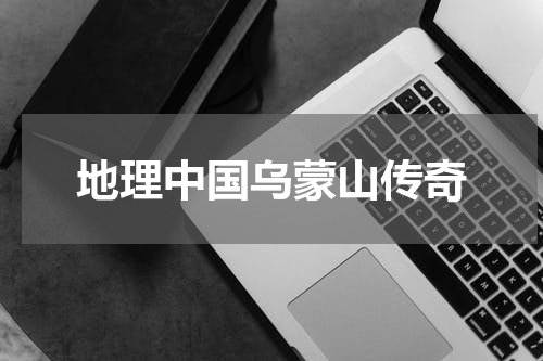 地理中国乌蒙山传奇