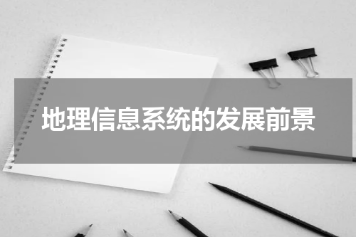 地理信息系统的发展前景