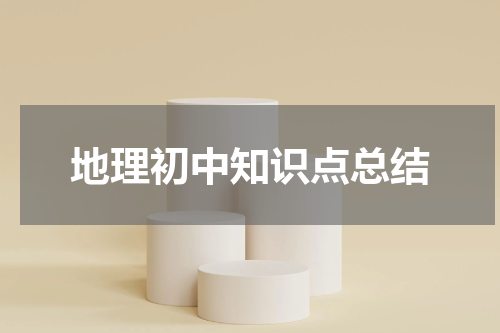 地理初中知识点总结