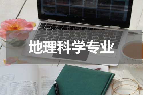地理科学专业