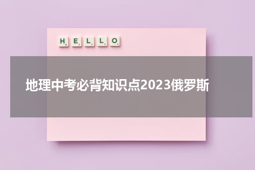 地理中考必背知识点2023俄罗斯