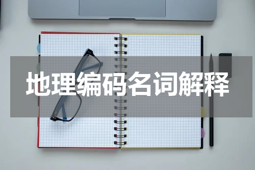 地理编码名词解释