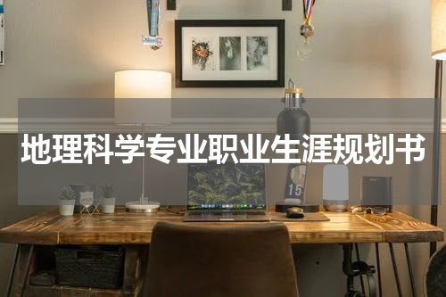 地理科学专业职业生涯规划书