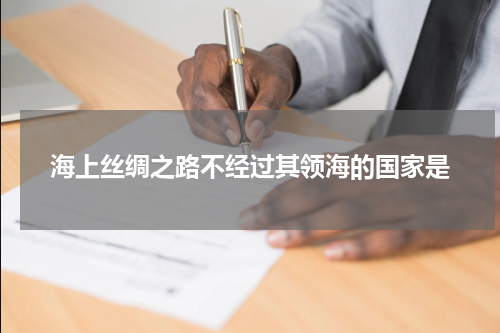海上丝绸之路不经过其领海的国家是