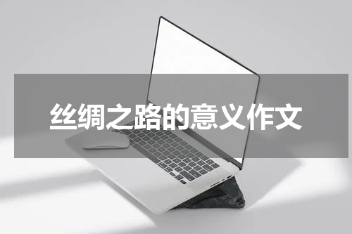 丝绸之路的意义作文