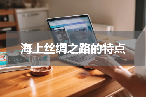 海上丝绸之路的特点
